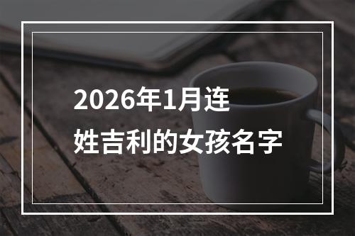 2026年1月连姓吉利的女孩名字