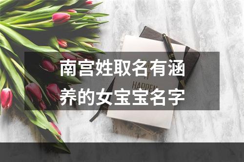 南宫姓取名有涵养的女宝宝名字