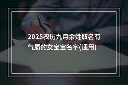 2025农历九月余姓取名有气质的女宝宝名字(通用)