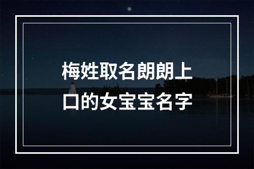 梅姓取名朗朗上口的女宝宝名字