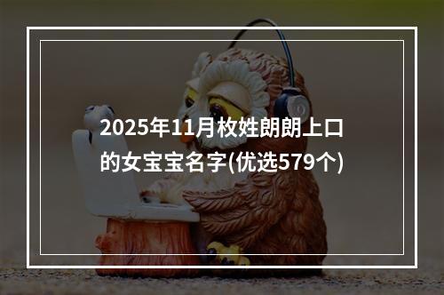 2025年11月枚姓朗朗上口的女宝宝名字(优选579个)