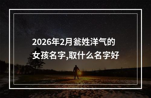 2026年2月瓮姓洋气的女孩名字,取什么名字好