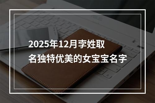 2025年12月孛姓取名独特优美的女宝宝名字