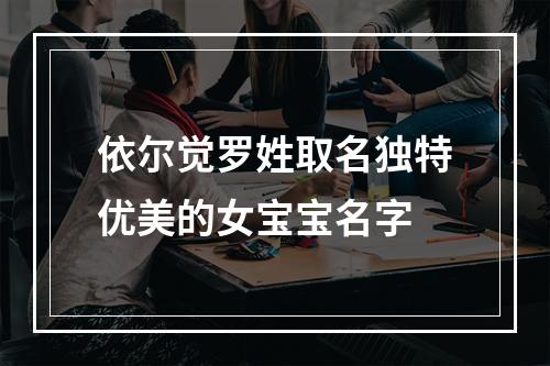 依尔觉罗姓取名独特优美的女宝宝名字