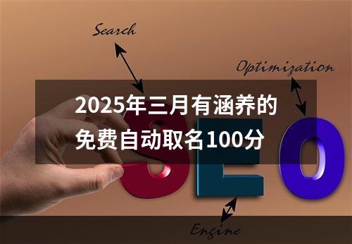 2025年三月有涵养的免费自动取名100分