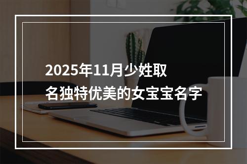 2025年11月少姓取名独特优美的女宝宝名字