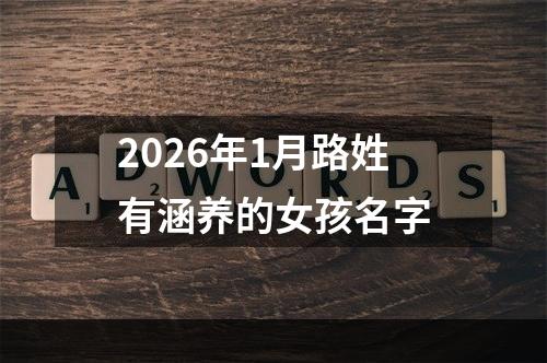 2026年1月路姓有涵养的女孩名字