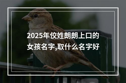 2025年佼姓朗朗上口的女孩名字,取什么名字好