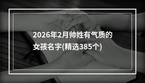 2026年2月帅姓有气质的女孩名字(精选385个)