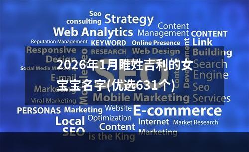 2026年1月睢姓吉利的女宝宝名字(优选631个)