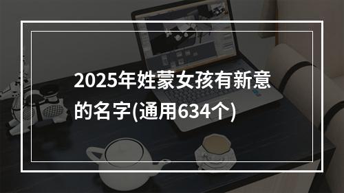 2025年姓蒙女孩有新意的名字(通用634个)