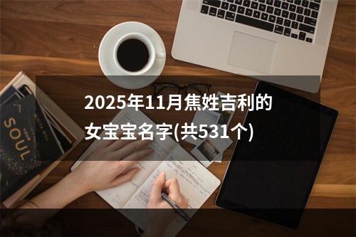 2025年11月焦姓吉利的女宝宝名字(共531个)