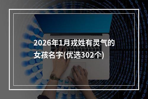 2026年1月戎姓有灵气的女孩名字(优选302个)
