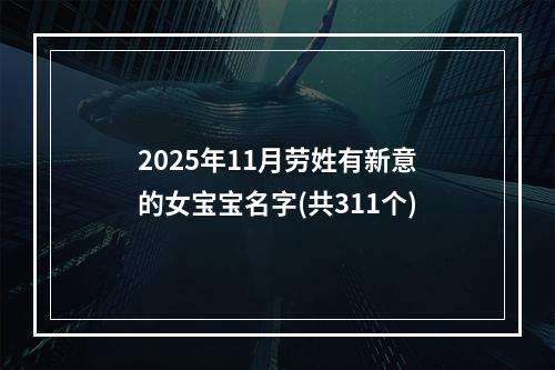 2025年11月劳姓有新意的女宝宝名字(共311个)