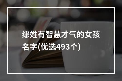 缪姓有智慧才气的女孩名字(优选493个)