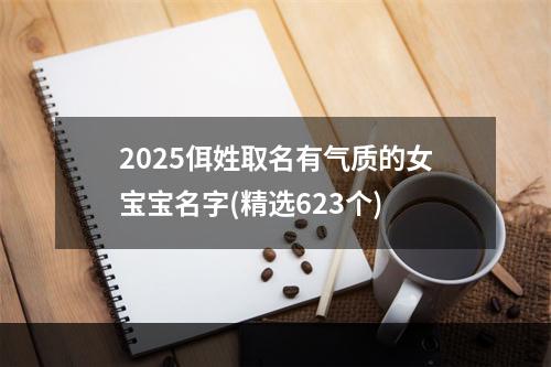 2025佴姓取名有气质的女宝宝名字(精选623个)