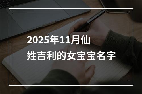 2025年11月仙姓吉利的女宝宝名字