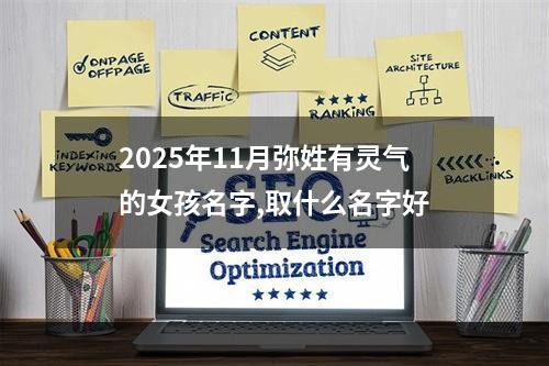 2025年11月弥姓有灵气的女孩名字,取什么名字好