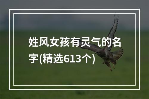 姓风女孩有灵气的名字(精选613个)