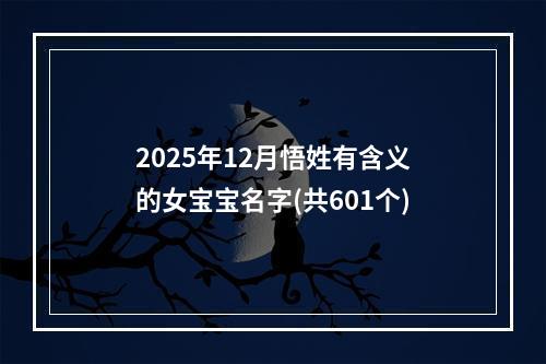 2025年12月悟姓有含义的女宝宝名字(共601个)
