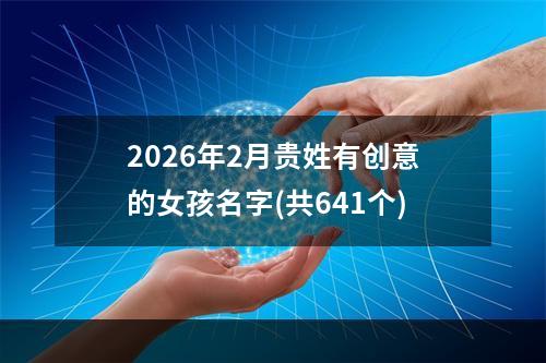 2026年2月贵姓有创意的女孩名字(共641个)