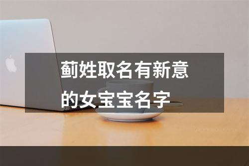 蓟姓取名有新意的女宝宝名字