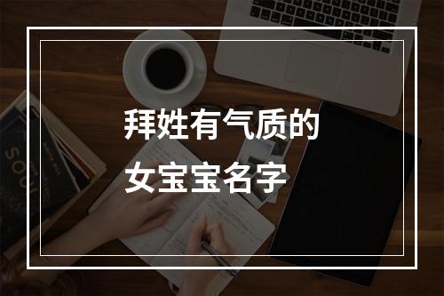 拜姓有气质的女宝宝名字
