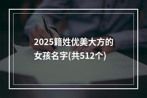 2025籍姓优美大方的女孩名字(共512个)