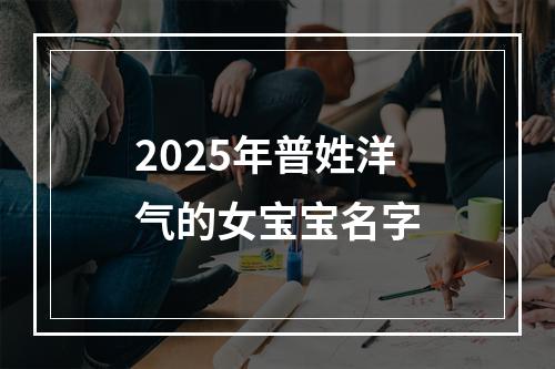 2025年普姓洋气的女宝宝名字