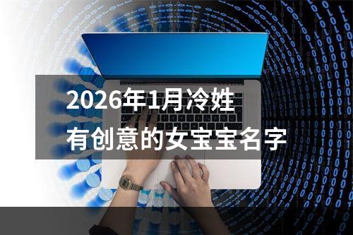 2026年1月冷姓有创意的女宝宝名字