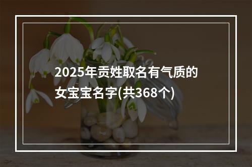 2025年贡姓取名有气质的女宝宝名字(共368个)