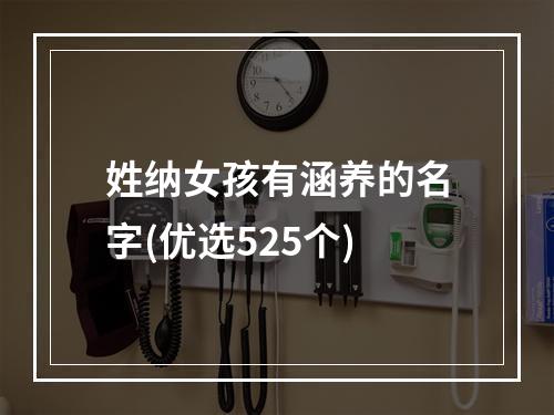 姓纳女孩有涵养的名字(优选525个)