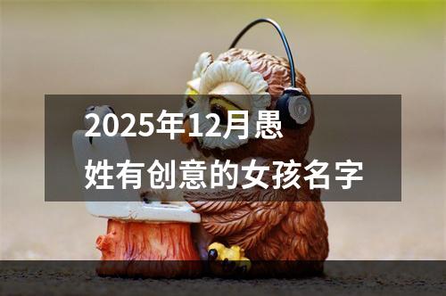 2025年12月愚姓有创意的女孩名字