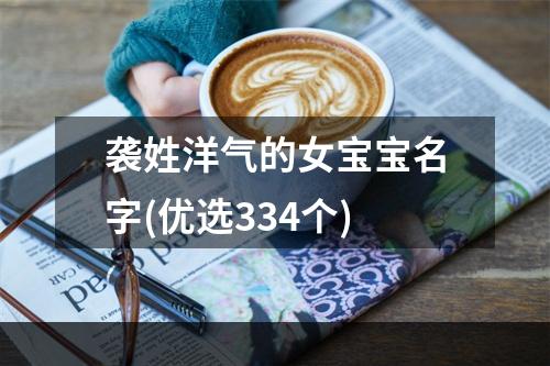 袭姓洋气的女宝宝名字(优选334个)