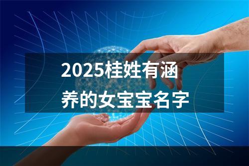 2025桂姓有涵养的女宝宝名字