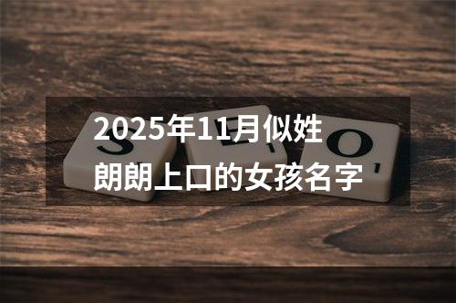 2025年11月似姓朗朗上口的女孩名字
