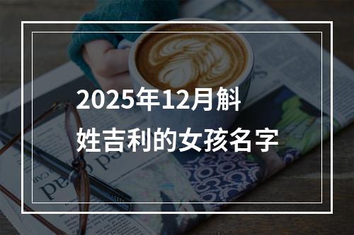2025年12月斛姓吉利的女孩名字