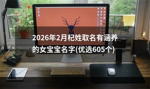 2026年2月杞姓取名有涵养的女宝宝名字(优选605个)