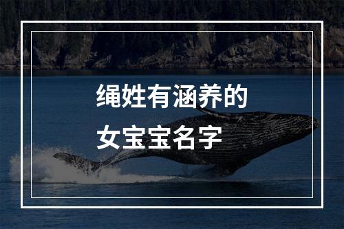 绳姓有涵养的女宝宝名字