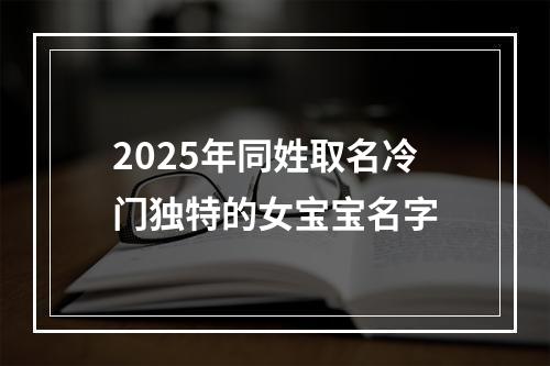 2025年同姓取名冷门独特的女宝宝名字