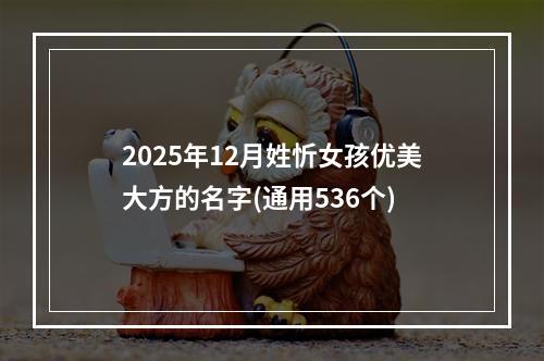 2025年12月姓忻女孩优美大方的名字(通用536个)