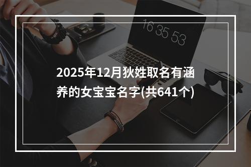 2025年12月狄姓取名有涵养的女宝宝名字(共641个)