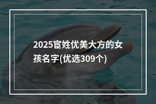2025宦姓优美大方的女孩名字(优选309个)