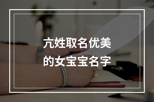 亢姓取名优美的女宝宝名字