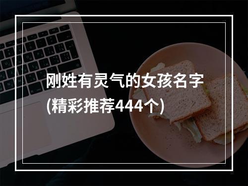 刚姓有灵气的女孩名字(精彩推荐444个)