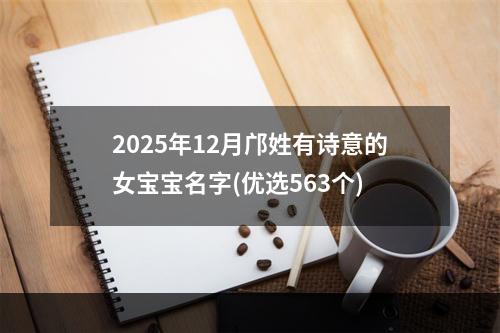 2025年12月邝姓有诗意的女宝宝名字(优选563个)