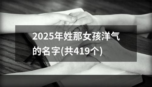 2025年姓那女孩洋气的名字(共419个)