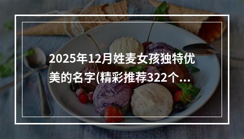2025年12月姓麦女孩独特优美的名字(精彩推荐322个)