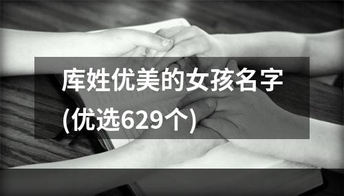 库姓优美的女孩名字(优选629个)