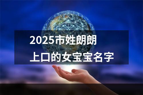 2025市姓朗朗上口的女宝宝名字